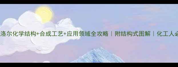 图片 🌟普萘洛尔化学结构+合成工艺+应用领域全攻略｜附结构式图解｜化工人必看🌟2