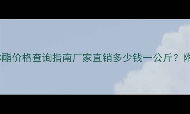 图片 🌟最新头孢洛林酯价格查询指南厂家直销多少钱一公斤？附采购全攻略🌟2
