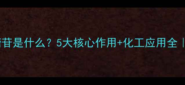 图片 🌟月桂基葡糖苷是什么？5大核心作用+化工应用全｜成分党必看1