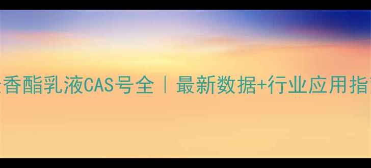 图片 🌟松香酯乳液CAS号全｜最新数据+行业应用指南🌟