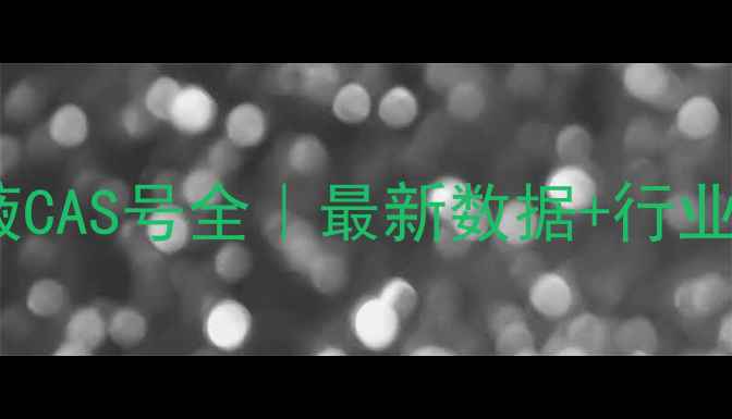 图片 🌟松香酯乳液CAS号全｜最新数据+行业应用指南🌟2