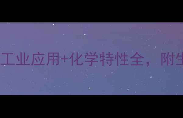 图片 🌟棕榈酸：5大工业应用+化学特性全，附生产流程图解🌟