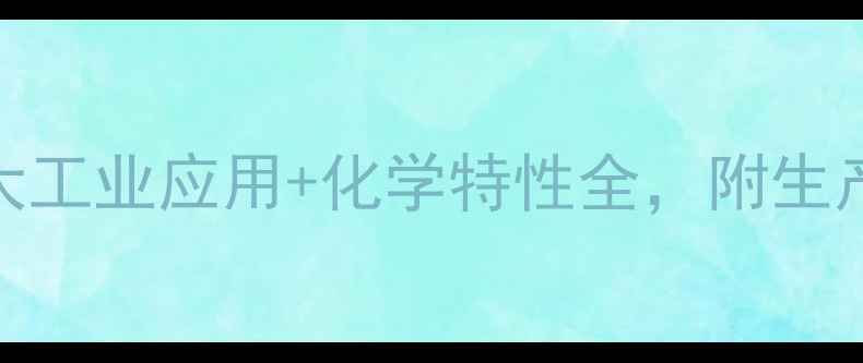 图片 🌟棕榈酸：5大工业应用+化学特性全，附生产流程图解🌟1