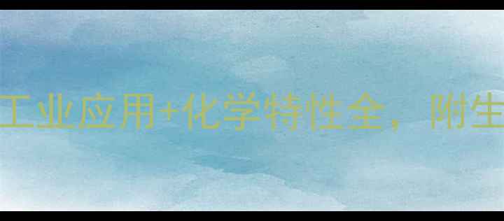 图片 🌟棕榈酸：5大工业应用+化学特性全，附生产流程图解🌟2