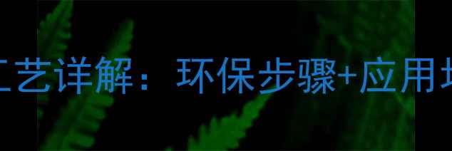 图片 🌟氟硅酸钠生产工艺详解：环保步骤+应用场景，新手必看！