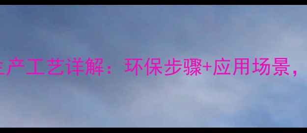 图片 🌟氟硅酸钠生产工艺详解：环保步骤+应用场景，新手必看！1