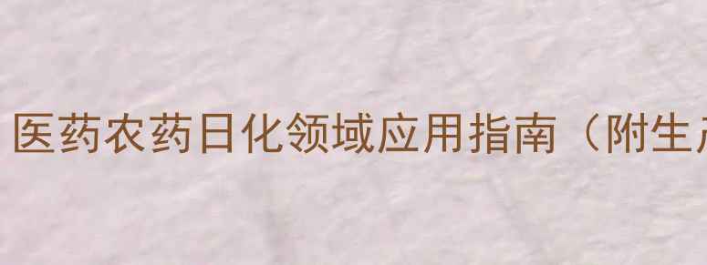 图片 🌟氨基丙磺酸作用全！医药农药日化领域应用指南（附生产流程+安全操作）🌟1