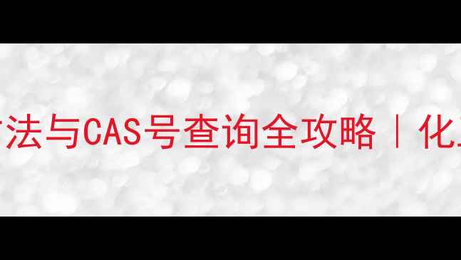 图片 🌟氨氮标准检测方法与CAS号查询全攻略｜化工合规必备指南🌟