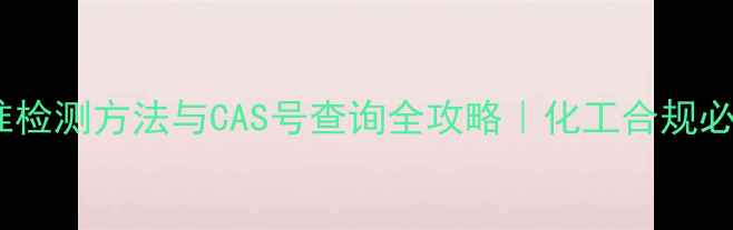图片 🌟氨氮标准检测方法与CAS号查询全攻略｜化工合规必备指南🌟1