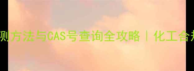 图片 🌟氨氮标准检测方法与CAS号查询全攻略｜化工合规必备指南🌟2