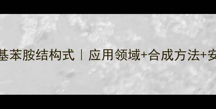 图片 🌟氯化二甲基苯胺结构式｜应用领域+合成方法+安全操作指南