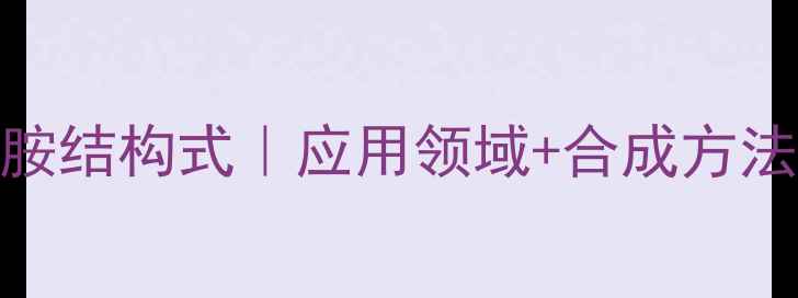 图片 🌟氯化二甲基苯胺结构式｜应用领域+合成方法+安全操作指南1