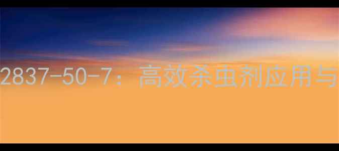 图片 🌟氯氟氰菊酯CAS102837-50-7：高效杀虫剂应用与安全操作全指南🌟2