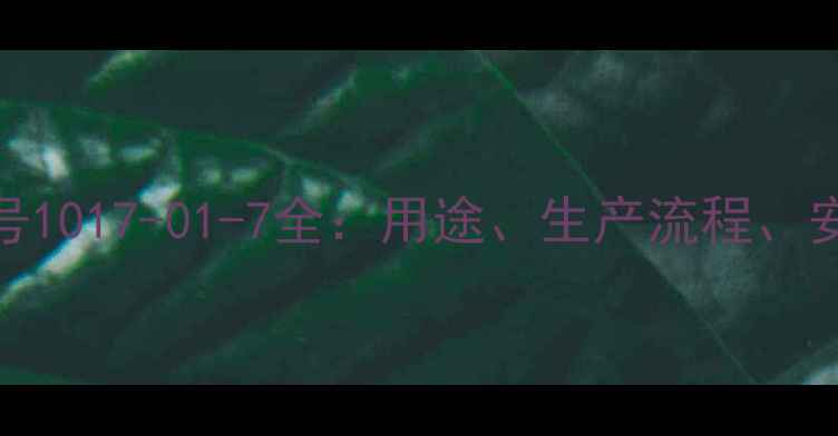 图片 🌟氯苯那敏CAS号1017-01-7全：用途、生产流程、安全操作指南✨1