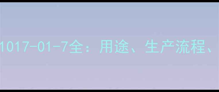 图片 🌟氯苯那敏CAS号1017-01-7全：用途、生产流程、安全操作指南✨2