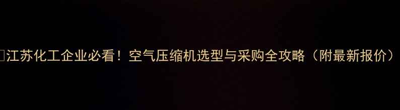图片 🌟江苏化工企业必看！空气压缩机选型与采购全攻略（附最新报价）1