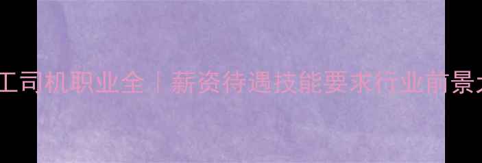 图片 🌟河北化工司机职业全｜薪资待遇技能要求行业前景大公开🌟1