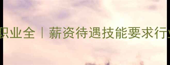 图片 🌟河北化工司机职业全｜薪资待遇技能要求行业前景大公开🌟2