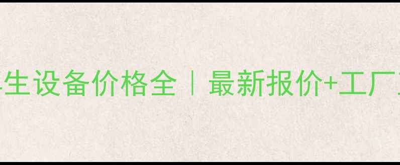 图片 🌟活性炭再生设备价格全｜最新报价+工厂直供指南💰