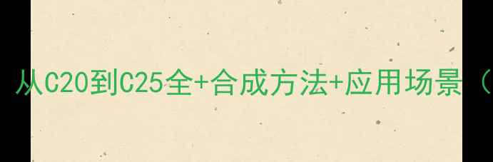 图片 🌟浙贝丙素结构｜从C20到C25全+合成方法+应用场景（附高清结构图）1