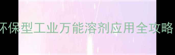 图片 🌟滨州化工混合溶剂环保型工业万能溶剂应用全攻略｜厂家直供+选购指南