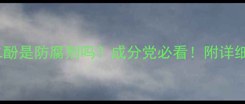 图片 🌟特丁基对苯二酚是防腐剂吗？成分党必看！附详细+安全性测评✨