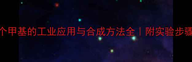 图片 🌟环己烯加两个甲基的工业应用与合成方法全｜附实验步骤与注意事项🌟