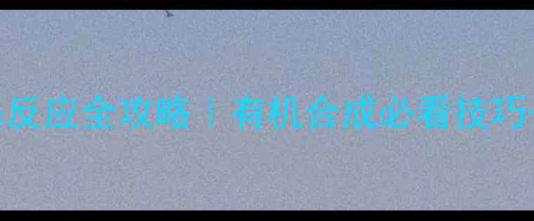 图片 🌟环戊烯溴变甲基反应全攻略｜有机合成必看技巧+工业应用案例💡1