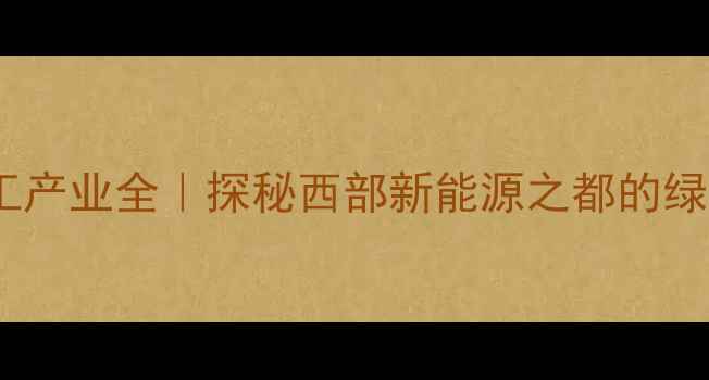 图片 🌟甘肃酒泉化工产业全｜探秘西部新能源之都的绿色崛起之路🌟1