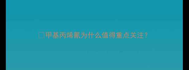 图片 🌟甲基丙烯氰为什么值得重点关注？