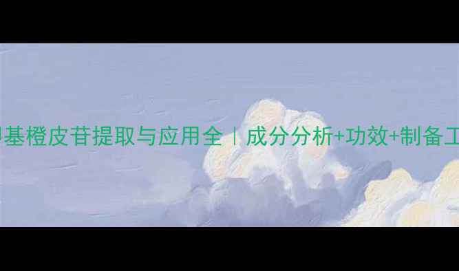 图片 🌟甲基橙皮苷提取与应用全｜成分分析+功效+制备工艺2