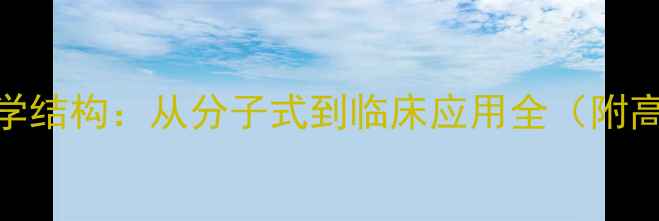 图片 🌟甲泼尼龙化学结构：从分子式到临床应用全（附高清结构图）🌟