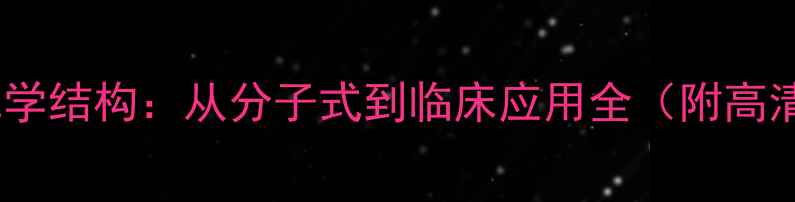 图片 🌟甲泼尼龙化学结构：从分子式到临床应用全（附高清结构图）🌟1
