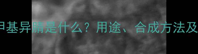 图片 🌟甲苯磺酰甲基异腈是什么？用途、合成方法及安全指南🌟2