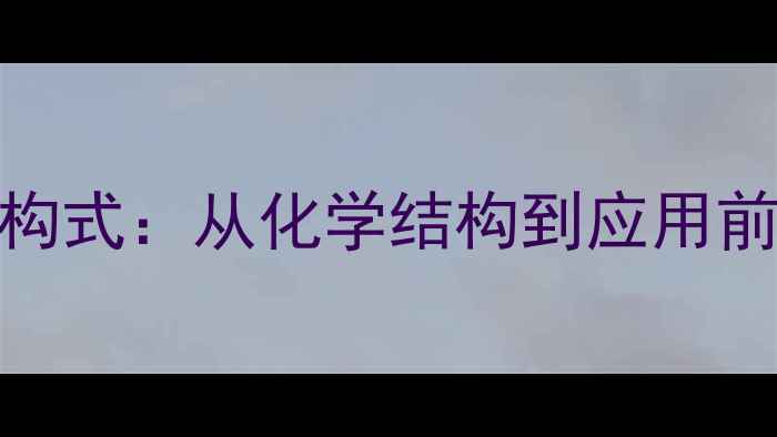 图片 🌟白术内酯三结构式：从化学结构到应用前景的全面指南🌟