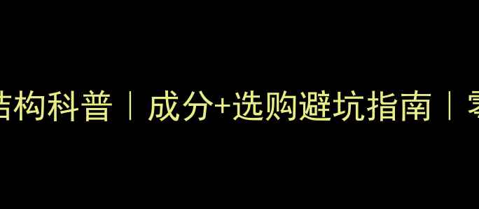 图片 🌟白色油漆分子结构科普｜成分+选购避坑指南｜零差评配方大公开