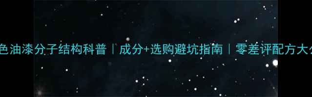 图片 🌟白色油漆分子结构科普｜成分+选购避坑指南｜零差评配方大公开2