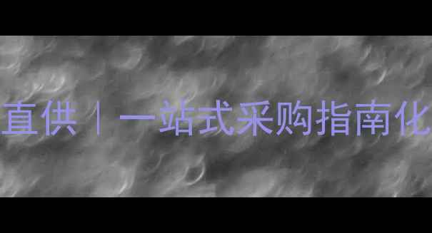 图片 🌟盐城化工源头直供｜一站式采购指南化工经贸公司全🔥