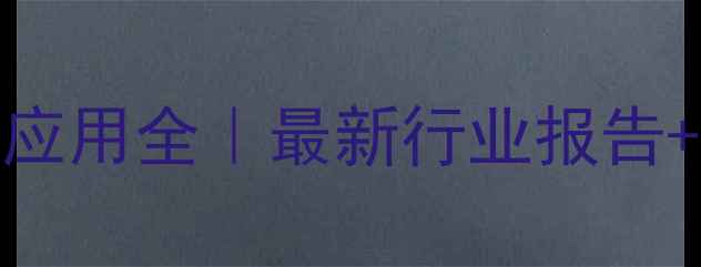 图片 🌟矿物名称及化工应用全｜最新行业报告+行业人必备清单🌟