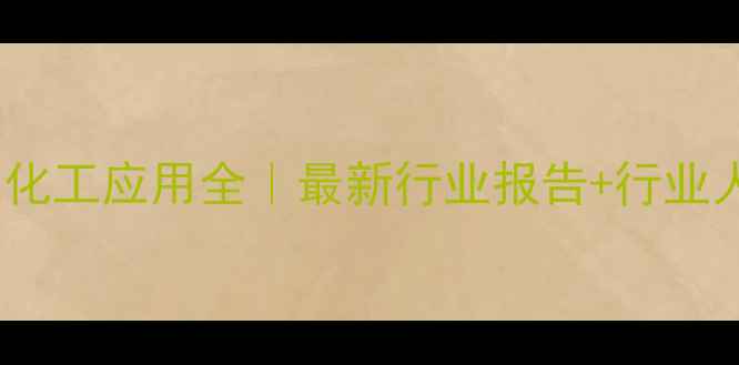 图片 🌟矿物名称及化工应用全｜最新行业报告+行业人必备清单🌟1