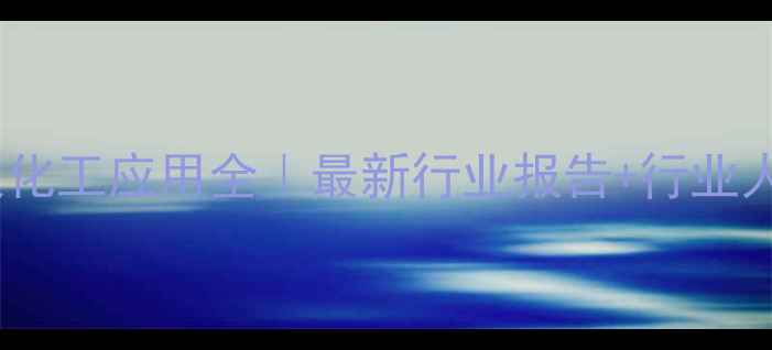 图片 🌟矿物名称及化工应用全｜最新行业报告+行业人必备清单🌟2