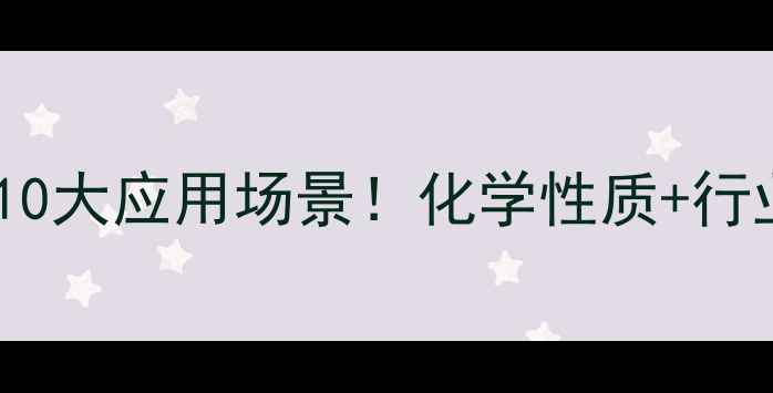 图片 🌟硝基苯酚钠的10大应用场景！化学性质+行业案例全公开🌟2