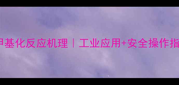 图片 🌟硫酸二甲酯甲基化反应机理｜工业应用+安全操作指南｜新手必看2