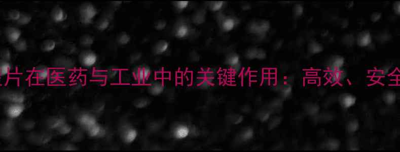 图片 🌟硫酸羟基喹片在医药与工业中的关键作用：高效、安全、环保全🌟2