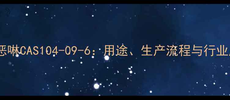 图片 🌟磺胺喹恶啉CAS104-09-6：用途、生产流程与行业应用全🌟1