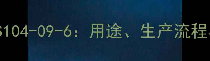 图片 🌟磺胺喹恶啉CAS104-09-6：用途、生产流程与行业应用全🌟2
