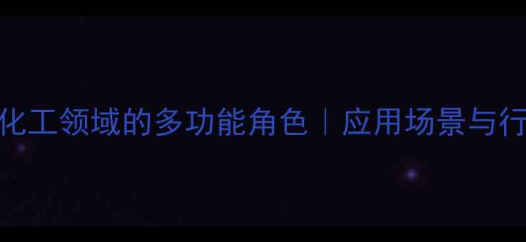 图片 🌟磺酸基：化工领域的多功能角色｜应用场景与行业案例全🌟