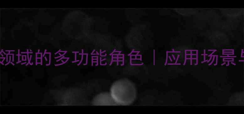 图片 🌟磺酸基：化工领域的多功能角色｜应用场景与行业案例全🌟2