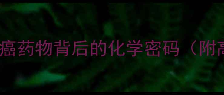 图片 🌟紫杉醇结构式深度：抗癌药物背后的化学密码（附高清结构图+制备流程）🌟