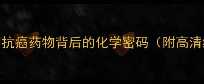 图片 🌟紫杉醇结构式深度：抗癌药物背后的化学密码（附高清结构图+制备流程）🌟1